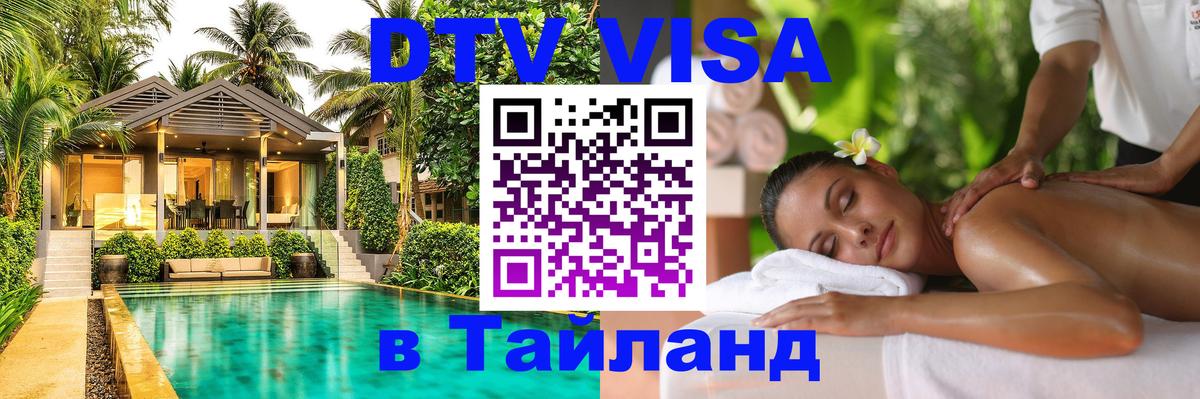 Долгосрочная виза DTV в Тайланд Сураттхани 